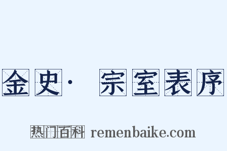 金史·宗室表序是什么意思的图片